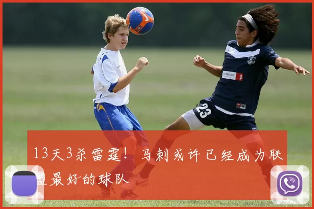 13天3杀雷霆！马刺或许已经成为联盟最好的球队