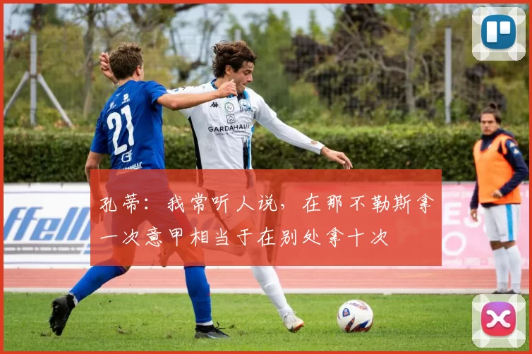 孔蒂:我常听人说,在那不勒斯拿一次意甲相当于在别处拿十次