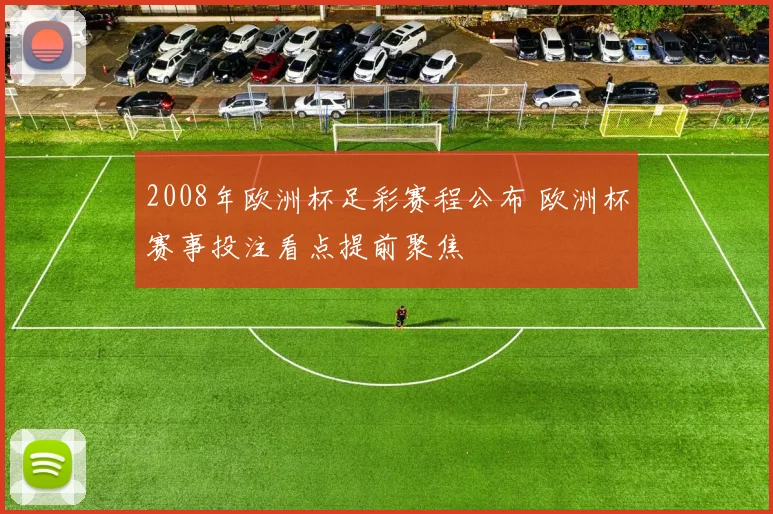 2008年欧洲杯足彩赛程公布 欧洲杯赛事投注看点提前聚焦