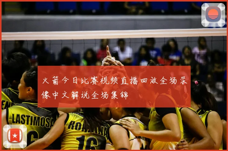 火箭今日比赛视频直播回放全场录像中文解说全场集锦