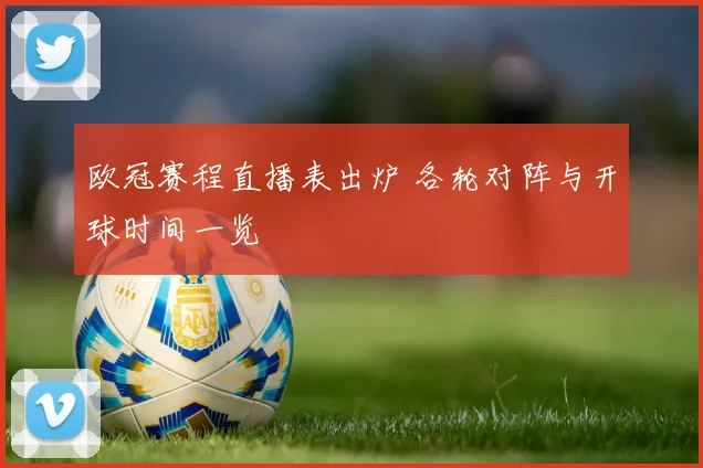 欧冠赛程直播表出炉 各轮对阵与开球时间一览