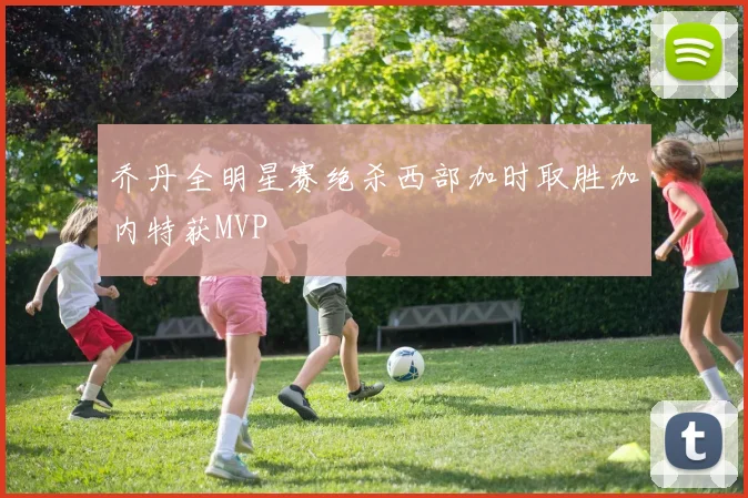 乔丹全明星赛绝杀西部加时取胜加内特获MVP