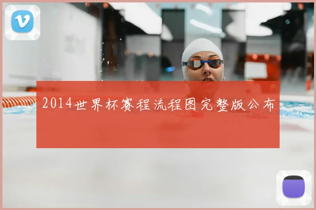2014世界杯赛程流程图完整版公布