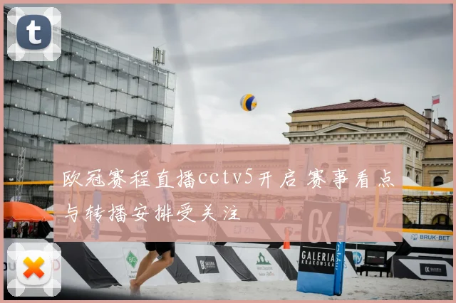 欧冠赛程直播cctv5开启 赛事看点与转播安排受关注