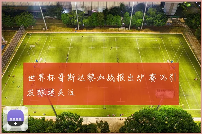 世界杯哥斯达黎加战报出炉 赛况引发球迷关注