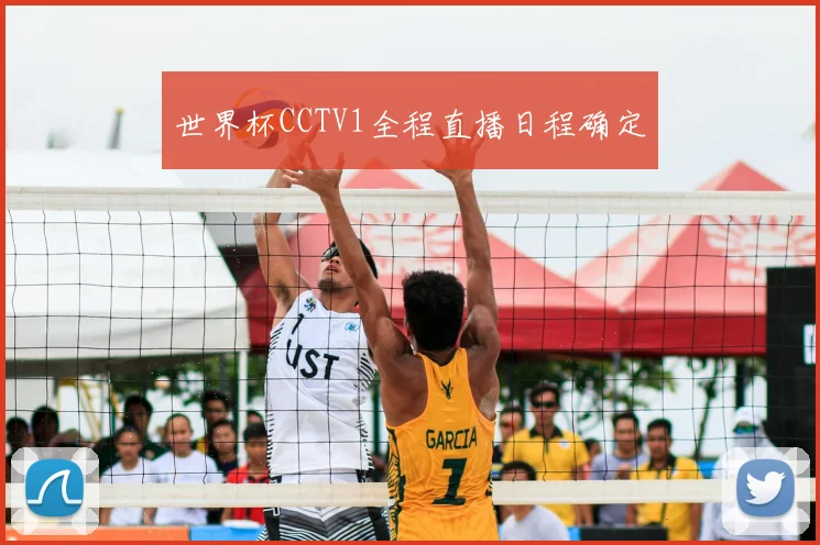世界杯CCTV1全程直播日程确定