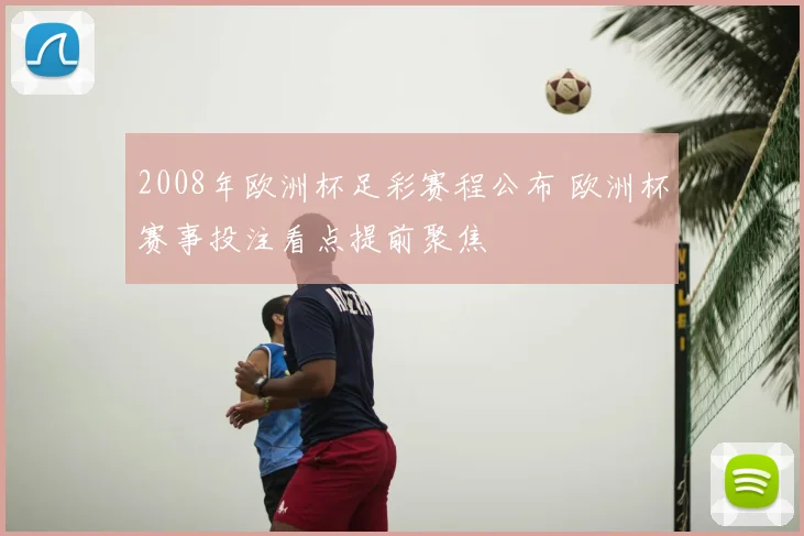 2008年欧洲杯足彩赛程公布 欧洲杯赛事投注看点提前聚焦
