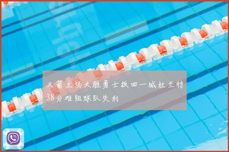 火箭主场大胜勇士扳回一城杜兰特38分难阻球队失利