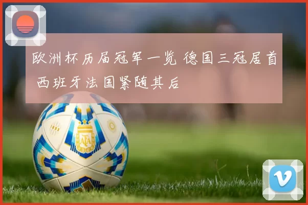 欧洲杯历届冠军一览 德国三冠居首 西班牙法国紧随其后