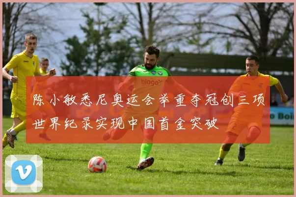 陈小敏悉尼奥运会举重夺冠创三项世界纪录实现中国首金突破