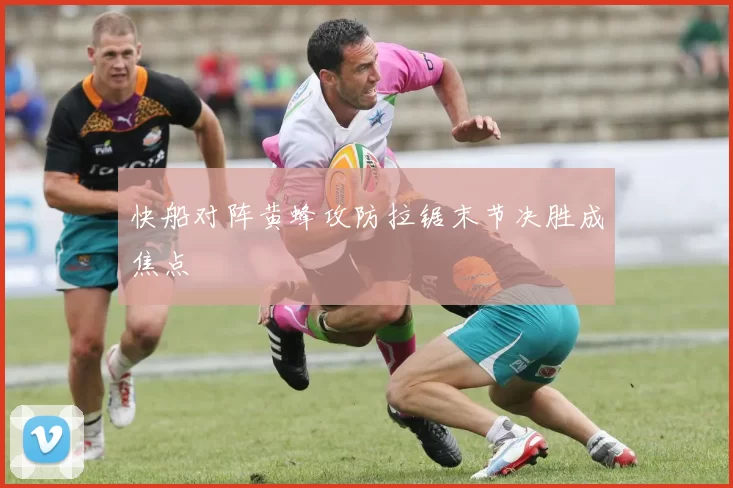 快船对阵黄蜂攻防拉锯末节决胜成焦点