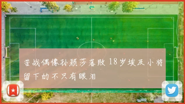 苦战偶像孙颖莎落败 18岁埃及小将留下的不只有眼泪