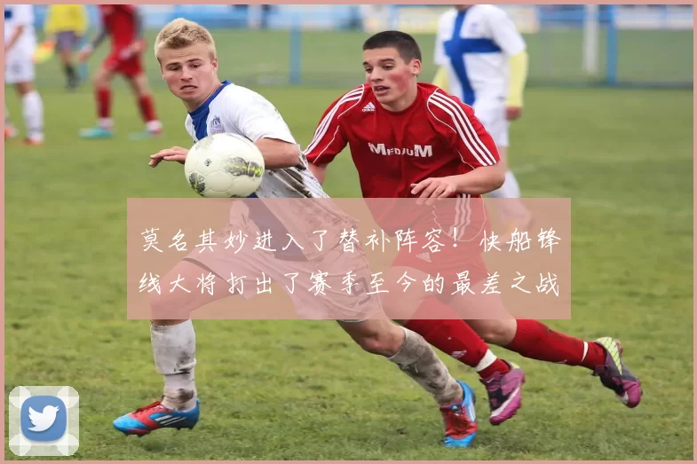 莫名其妙进入了替补阵容！快船锋线大将打出了赛季至今的最差之战