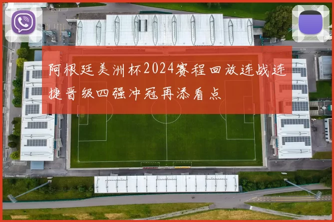 阿根廷美洲杯2024赛程回放连战连捷晋级四强冲冠再添看点